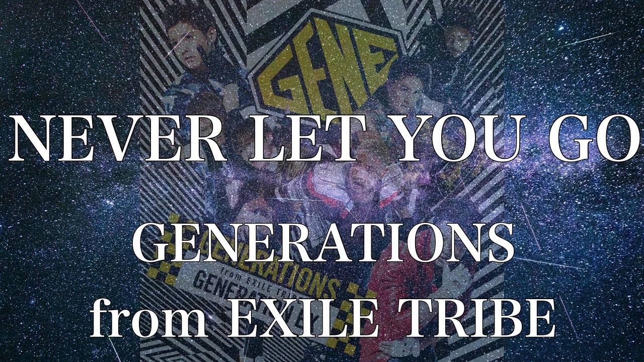 歌詞付き Never Let You Go Generations From Exile Tribe リクエスト曲 Generations 動画まとめ