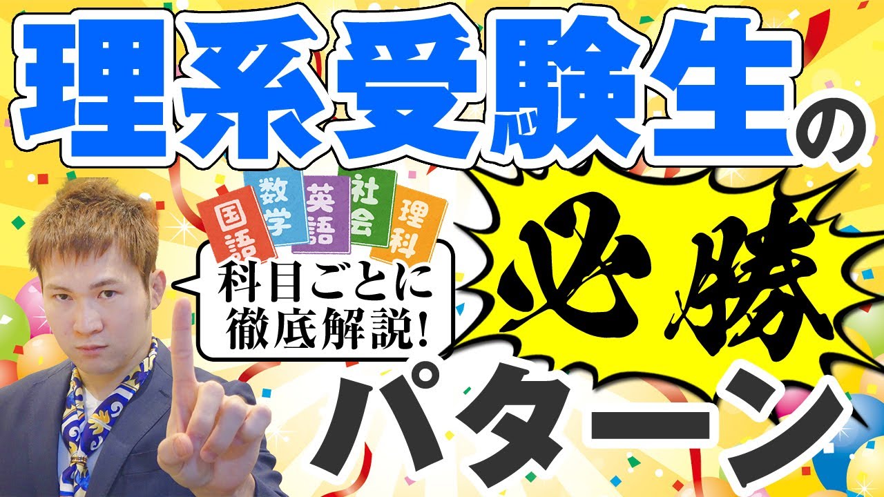 理系受験生の必勝パターン／難関大・医学部でも100％合格できる英数国