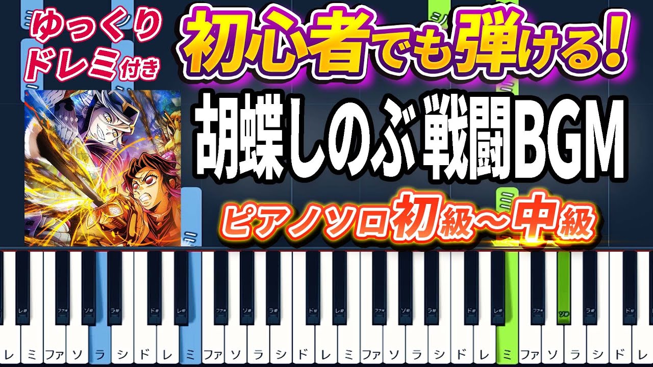 【楽譜あり】胡蝶しのぶ 戦闘BGM/胡蝶しのぶvs童磨/蟲柱のテーマ（ピアノソロ初級～中級・初心者向け）『劇場版「鬼滅の刃」無限城編』より【ピアノアレンジ楽譜】/簡単/ゆっくり演奏付き