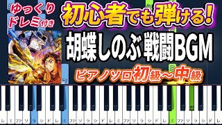 Shinobu Kocho Theme/Shinobu vs Doma (★★☆☆☆/Demon Slayer) - Go Shiina