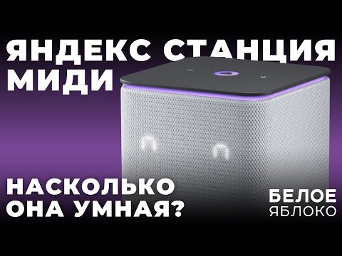 Обзор умной колонки Яндекс Станция Миди | Управление умным домом офлайн | Лучшая колонка с Алисой?