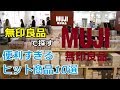 【無印良品】あったら嬉しいを叶えてくれる｢無印良品｣の便利すぎるヒット商品10選