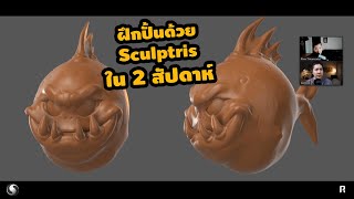 ฝึกปั้นด้วย Sculptris ในเวลา 2 สัปดาห์ 🔥