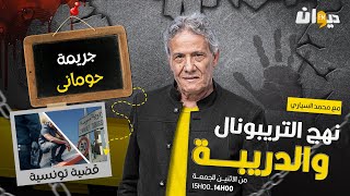 الحلقة 181 من نهج التريبونال و الدريبة (مع محمد السياري) | جـ ـ .ريمـ ـ .ة حومانى
