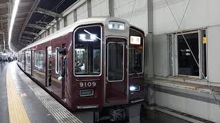 ◼️阪急電車 宝塚線 9000系 9109F 発車 豊中駅