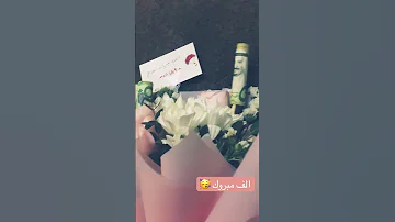 مبروك مبرك الفرحه فرحتنا ودني دنيدنا 