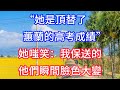 “她是頂替了蕙蘭的高考成績!”她嗤笑:我保送的,他們瞬間臉色大變
