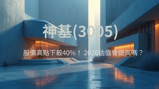 2026 無人機爆發元年！ 神基（3005）2025Q3法說-股價跳水 40% 真相！跌到 120 元能買嗎？