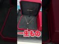 【18金】買取金額はいくら!?Cartier カルティエ ネックレス ダムールラージモデル#shorts