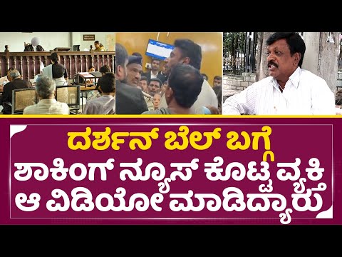 ದರ್ಶನ್ ಬೆಲ್ ಬಗ್ಗೆ ಶಾಕಿಂಗ್ ನ್ಯೂಸ್ ಕೊಟ್ಟ ವ್ಯಕ್ತಿ ಆ ವಿಡಿಯೋ ಮಾಡಿದ್ಯಾರು| Darshan Bail Shocking news| SStv ದರ್ಶನ್ ಬೆಲ್ ಬಗ್ಗೆ ಶಾಕಿಂಗ್ ನ್ಯೂಸ್ ಕೊಟ್ಟ ವ್ಯಕ್ತಿ ಆ ವಿಡಿಯೋ ಮಾಡಿದ್ಯಾರು| Darshan Bail Shocking news| SStv