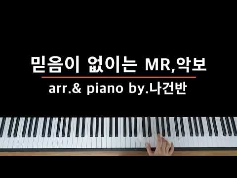 믿음이 없이는 (3단악보 Gkey) - 히즈윌