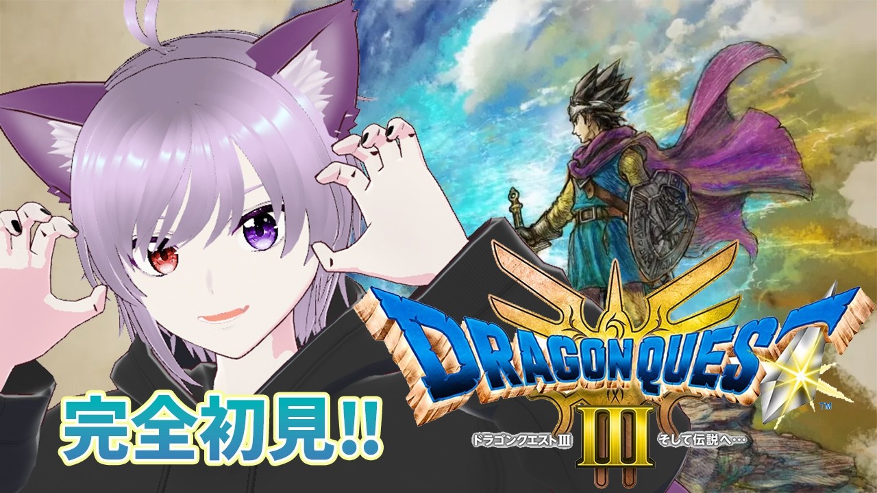 【ドラゴンクエストⅢ リメイク版】完全初見‼ HD2Dの意味を初めて知った！？【猫神にゃると】Twitchアーカイブ