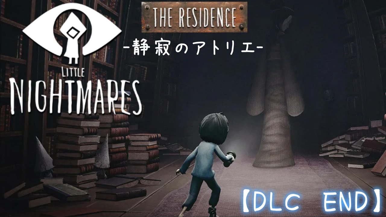 暗闇で黒い子供達に襲われる恐怖【リトルナイトメア】～DLC第三弾
