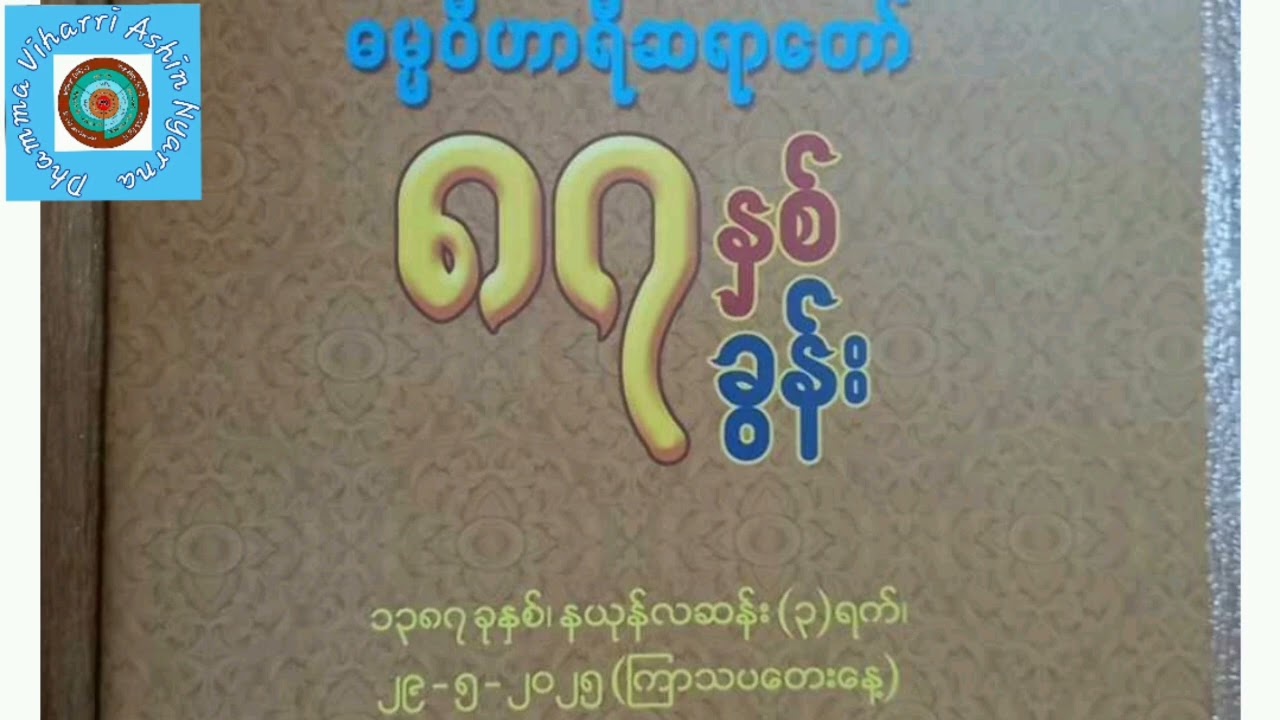 ၁၃၈၇▪︎နယုန်လဆန်း[၃]ရက်-#ဆရာတော် (၈၇)နှစ်မွေးနေ့ ■□■ စကား(၈၇)ခွန်း အသံစာအုပ် အပိုင်း[၁] 🎉🎉🎉