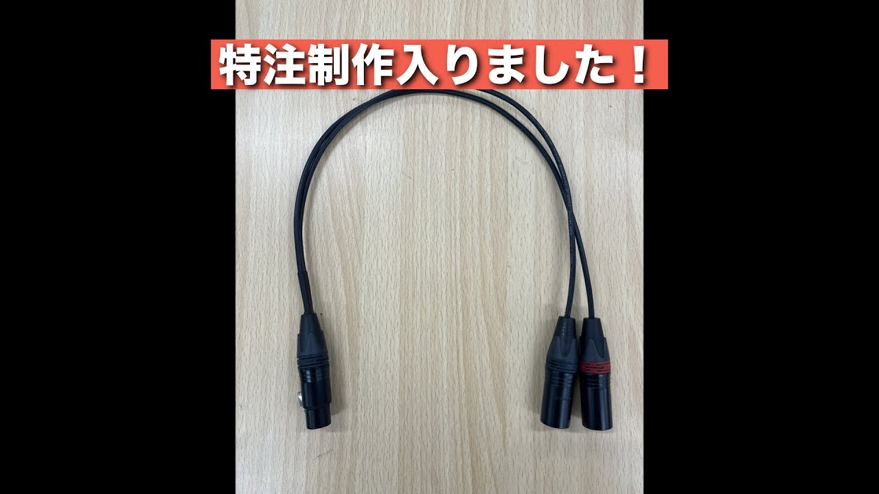 【特注依頼制作】1503A XLRメス3Pin-XLRオス3Pin×2 分岐ケーブル