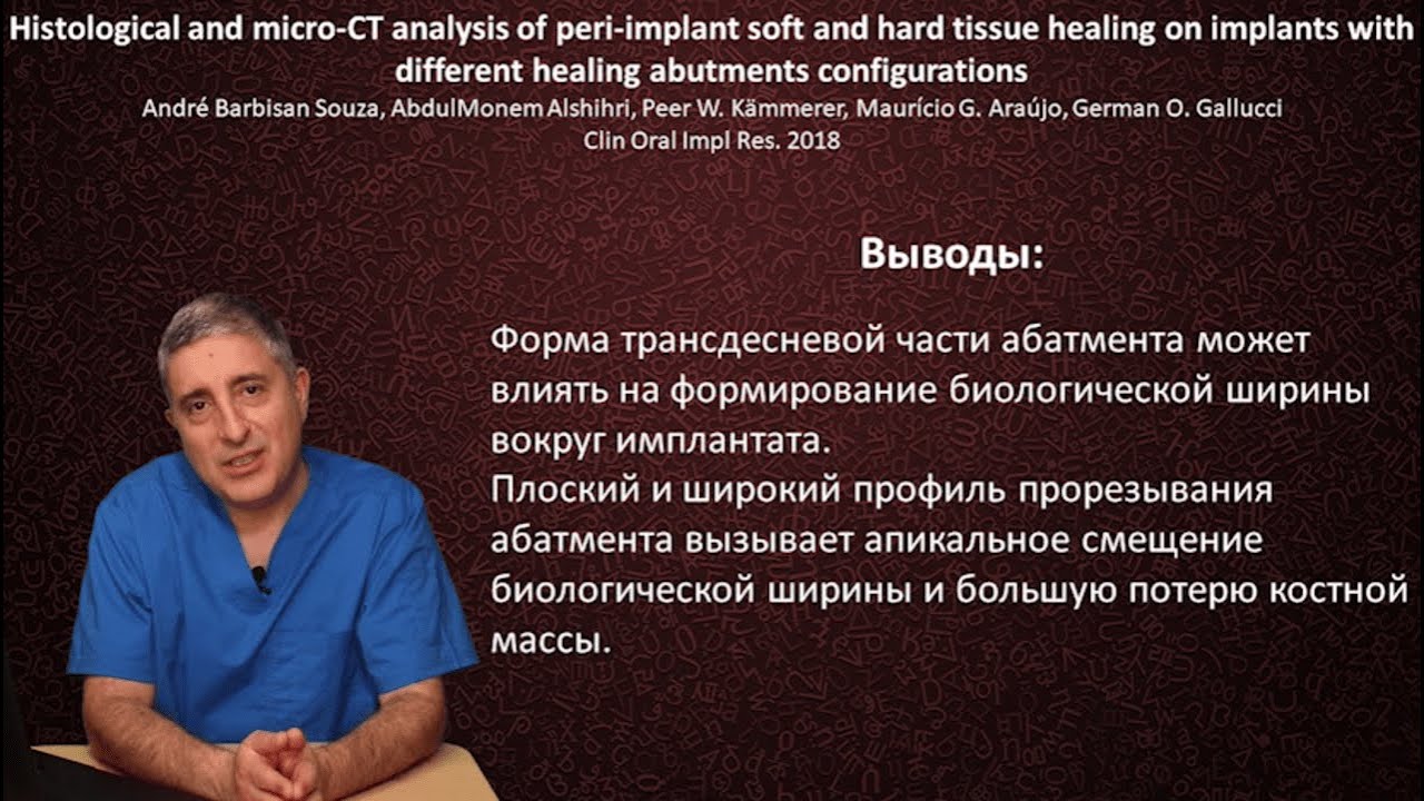 Мягкотканная интеграция имплантата (часть5). Субкрестальная установка ...