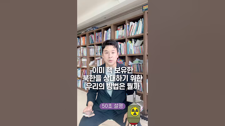 이미 핵 보유한 북한을 상대하기 위한 우리의 방법은 뭘까, 50초 안에 설명하기