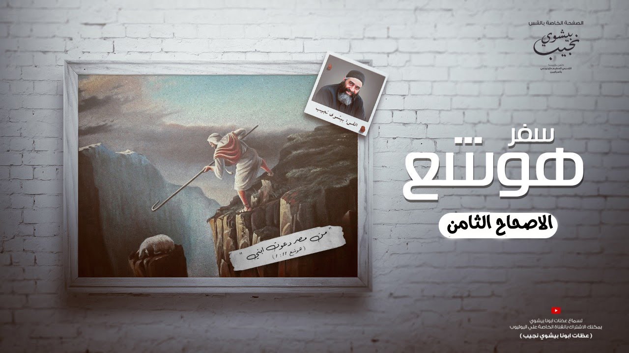 تفسير مبسط لسفر هوشع الاصحاح الثامن…ابونا بيشوي نجيب