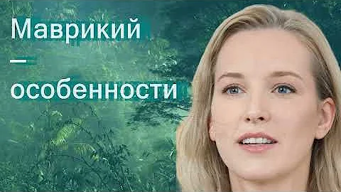 Маврикий — особенности