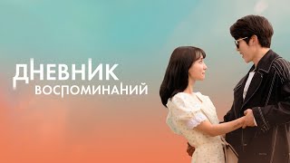 Дневник Воспоминаний - Русский Трейлер (2021)