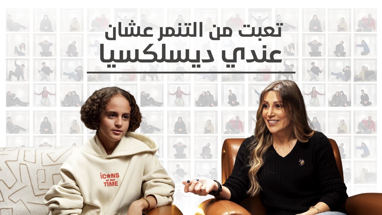 تعبت من التنمر عشان عندي ديسلكسيا.. 