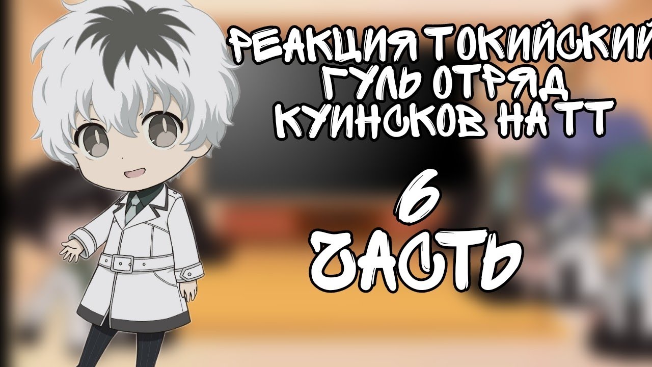 Реакция Токийский гуль отряд куинсков на тт 6 часть