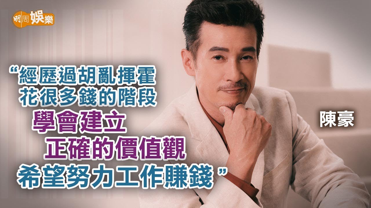 試過亂花錢只顧享樂 陳豪重建人生變吸金王｜封面故事