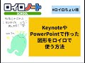 【ロイロちょい技】　【iOS】keynoteやPowerPointで使った図形をロイロで使う方法