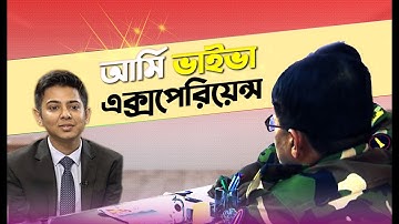 আর্মি ভাইভা এক্সপেরিয়েন্স BD Army Preliminary Viva Experience & Army Viva Question By Kazi Obin