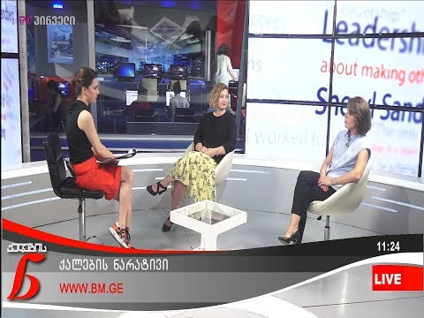 ქალების ნარატივი - ნინო დემეტრაშვილი / თამარ თორია