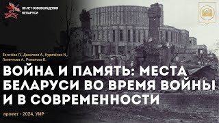 2. Война и память: места Беларуси во время войны и в современности