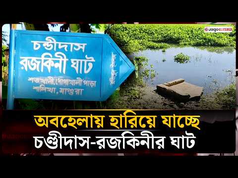 সাতশ বছর পরও বেঁচে আছে যে প্রেম, কোথায় সেই চণ্ডীদাস-রজকিনীর ঘাট? | Love Story | Jago News