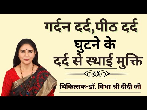 गर्दन पीठ व घुटने के दर्द को तुरंत ठीक करने वाला चमत्कारी ईलाज - चिकित्सक साधिका डॉ विभाश्री दीदीजी