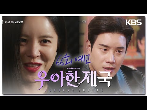 [66회 예고]＂신은 내편이야＂ [우아한 제국] | KBS 방송