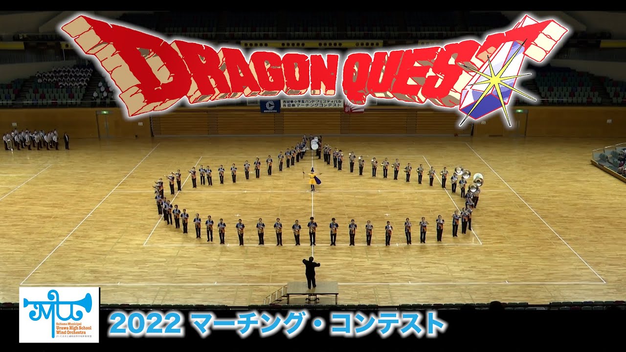 すぎやまこういちメモリアル〜この道わが旅〜ドラゴンクエスト：2022マーチングコンテスト