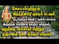 கோயம்புத்தூரில் உள்ள அருள்மிகு ரத்தினகிரி முருகன் திருக்கோயில்  | Sri Ratnagiri Murugan Temple kovai