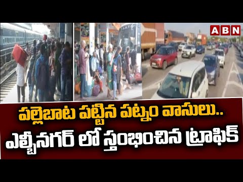 పల్లెబాట పట్టిన పట్నం వాసులు… ఎల్బీనగర్ లో స్తంభించిన ట్రాఫిక్ | Heavy Traffic Jam At LB Nagar | ABN - ABNTELUGUTV