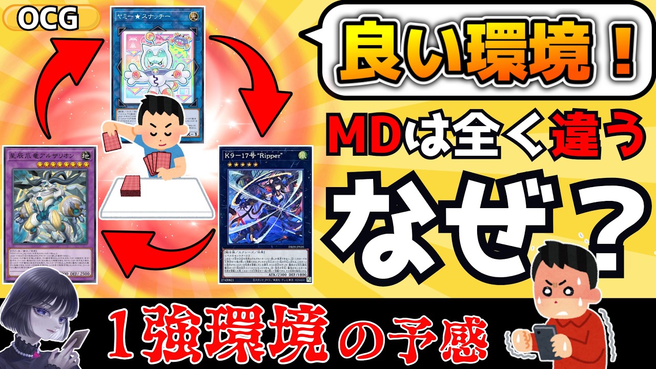 遊戯王】規制が緩くて「VSK9の1強環境に！？」OCGとの違いについて語る