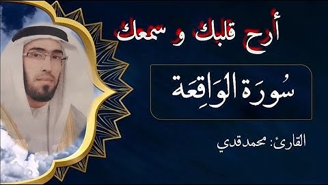 تلاوة ماتعة و خاشعة لسورة الواقعة بصوت القارئ محمد قدي