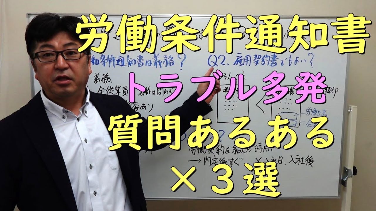 労働条件通知書 あるある質問×３選　中小企業のしくじりポイント【茨城県から社労士解説】
