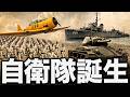 【戦後】305 MSA協定と自衛隊の創設【日本史】