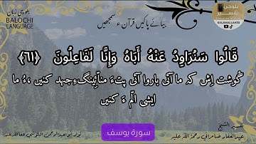 سورة يوسف 61 بلوچی رجانک