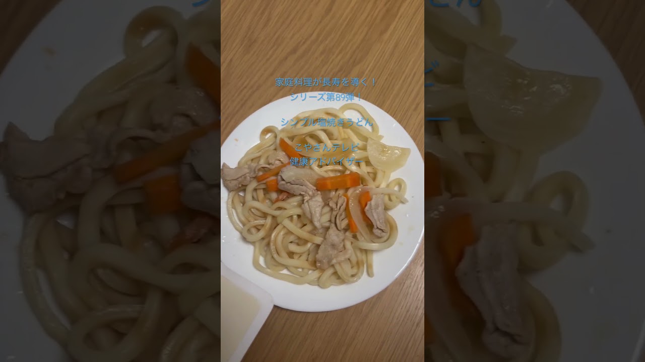 家庭料理が長寿を導く！シリーズ第89弾！ #⃣こやさんテレビ #️⃣健康アドバイザー　#️⃣旅行アナリスト　#️⃣笑顔写真家　#️⃣社会人生活43年無遅刻無欠席達成男！