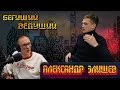 Александр Злищев о декламации, поэтах, городах, стихах и Есенине | Радио ШОК