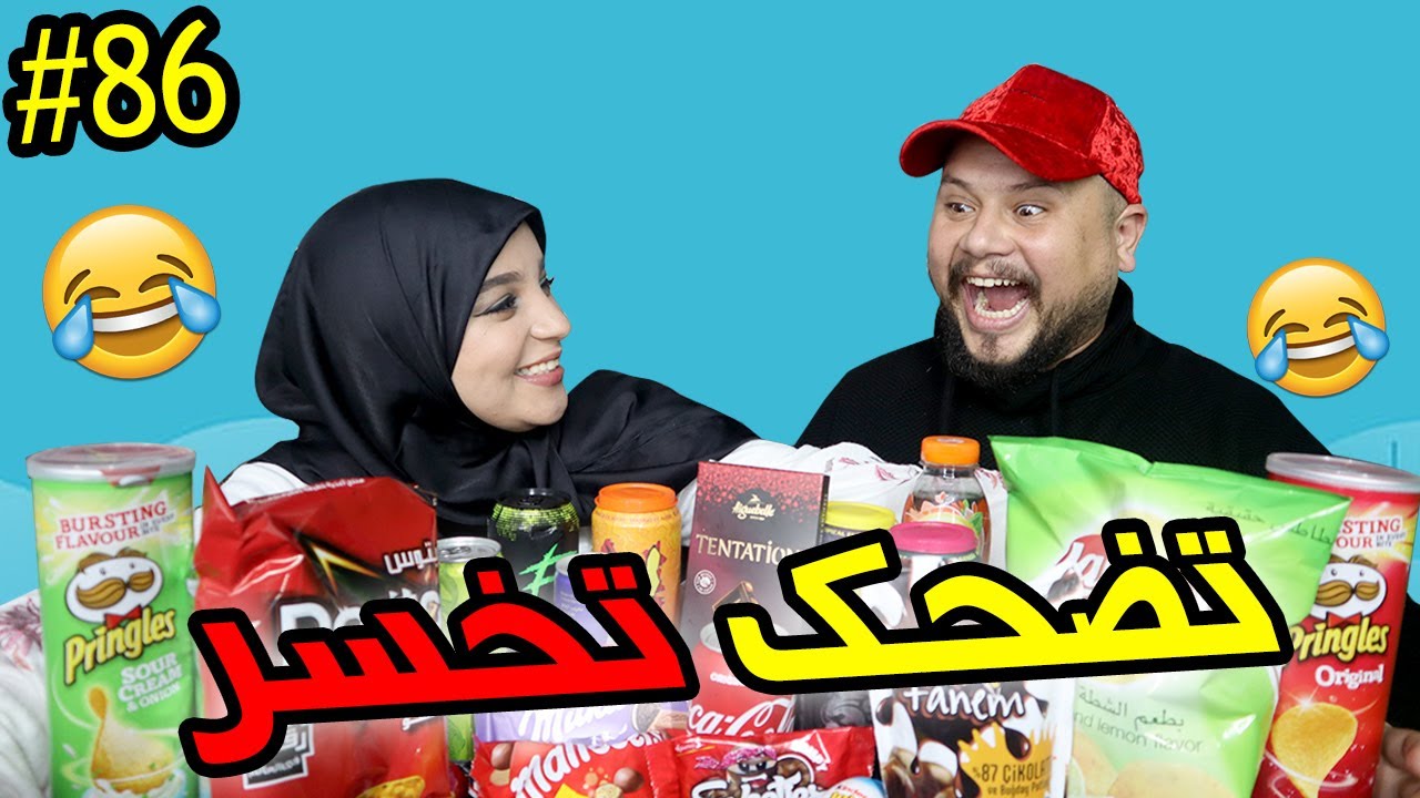 تضحك تخسر | 86 | التحدي الأكبر مع مراتي 😂 الجائزة الكبرى 🔥