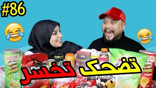 تضحك تخسر | 86 | التحدي الأكبر مع مراتي 😂 الجائزة الكبرى 🔥