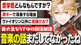 朝活雑談で演奏しながら音大生ならではの知識で分かりやすく説明してくれるタイガ【神永タイガ/切り抜き/にじさんじ】