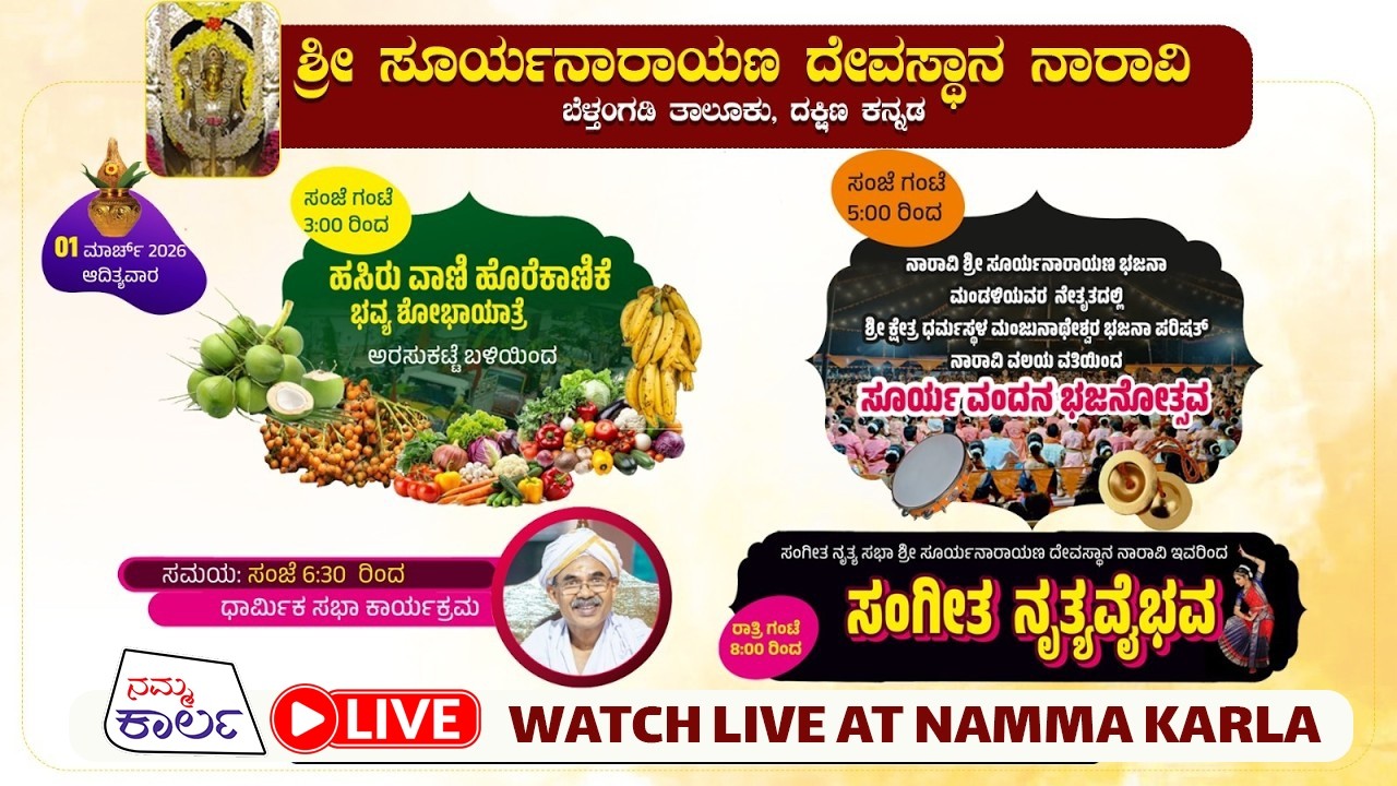 SHREE SOORYANARAYANA TEMPLE NARAVI | LIVE | NAMMA KARLA