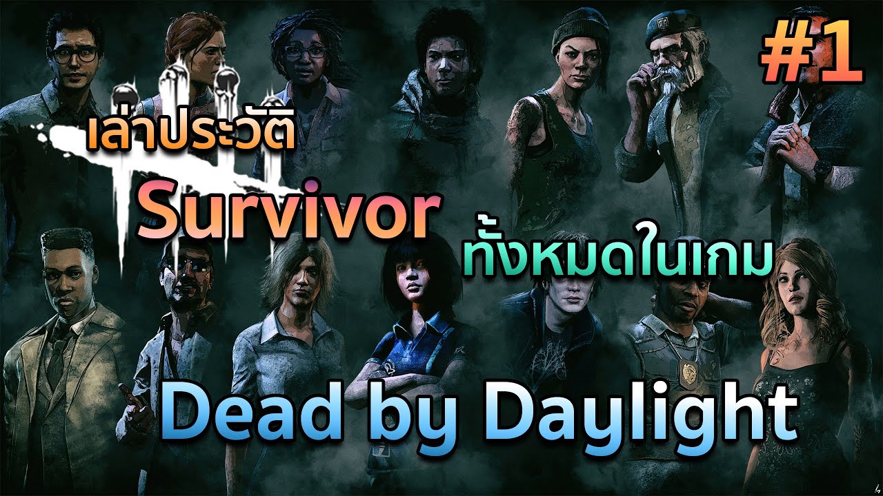 dead by daylight ตัวละครทั้งหมด  2022 Update  [EP.91] เล่าประวัติผู้รอดชีวิตทั้งหมดในเกม Dead by Daylight (Part1)