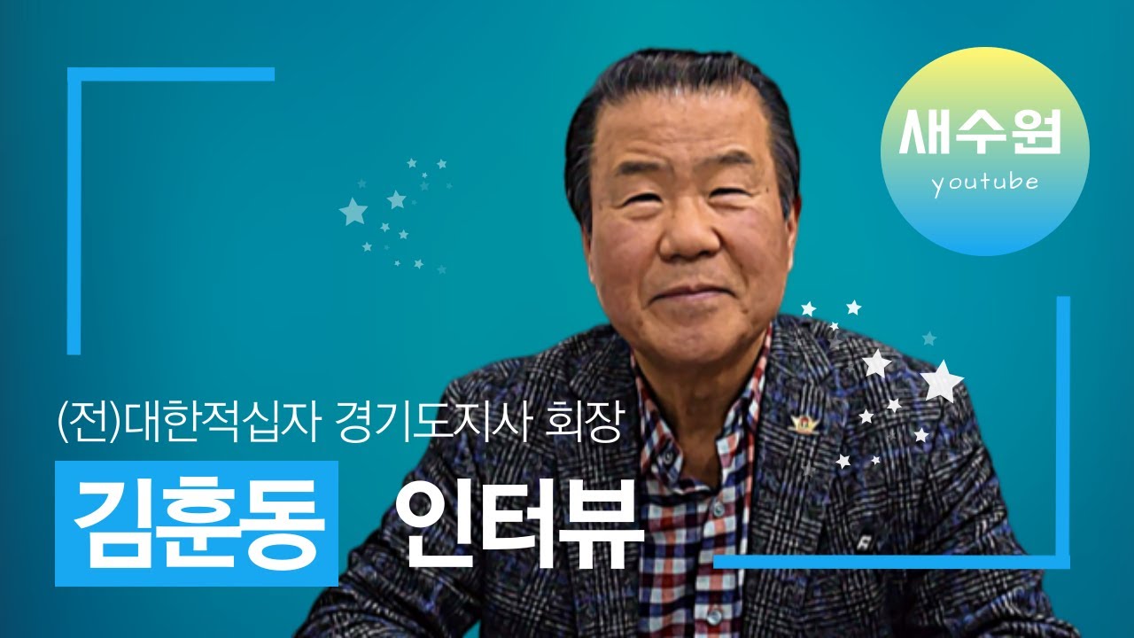 김훈동 전 경기적십자사 회장 인터뷰 - '김진표 국무총리 이시대의 소명이다.'